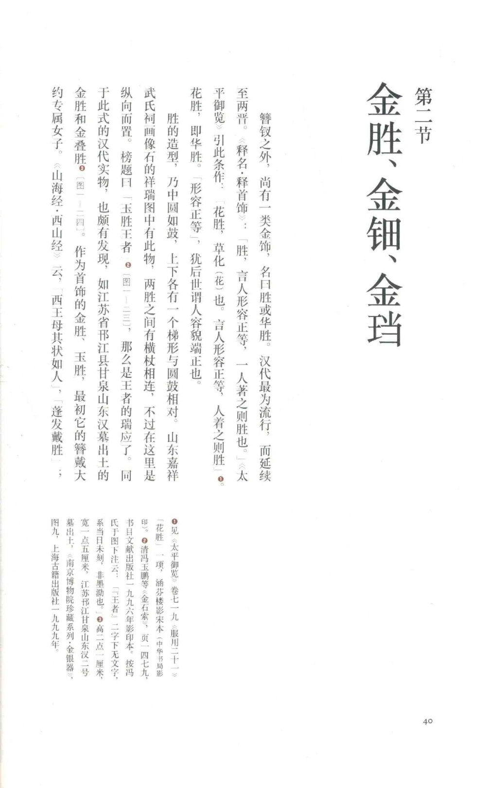 中国古代金银首饰_X018-玉石珠宝鉴定教程最新合集_5、玉石鉴定专题全套课程_玉石电子书_中国古代金银首饰