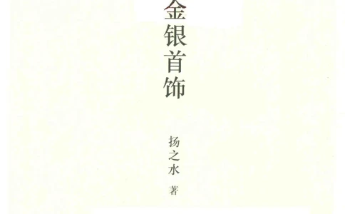 中国古代金银首饰_X018-玉石珠宝鉴定教程最新合集_5、玉石鉴定专题全套课程_玉石电子书_中国古代金银首饰
