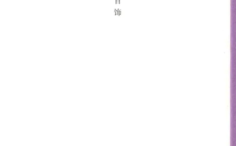 中国古代金银首饰_X018-玉石珠宝鉴定教程最新合集_5、玉石鉴定专题全套课程_玉石电子书_中国古代金银首饰