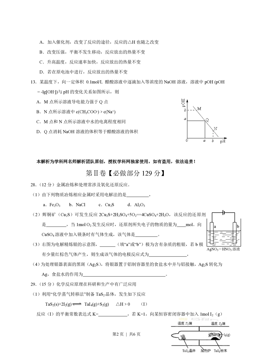 2013年高考化学试卷（山东）（空白卷）_历年高考真题合集_化学历年高考真题_新&middot;PDF版2008-2025&middot;高考化学真题_化学（按年份分类）2008-2025_2013&middot;高考化学真题