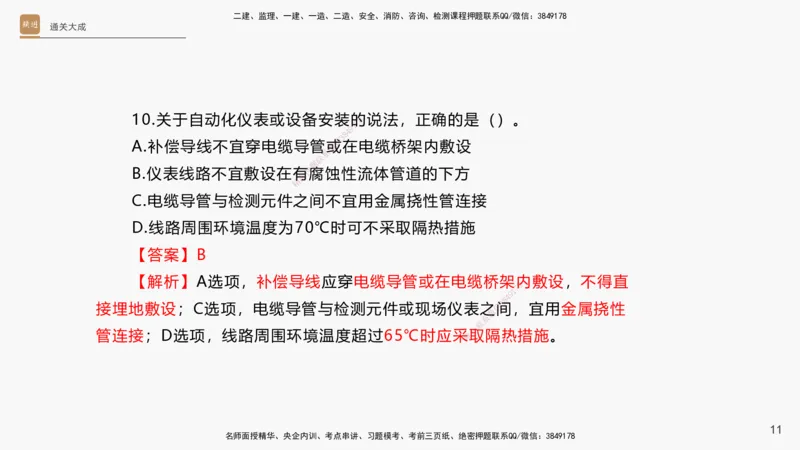 13.2025杨海军-通关大成-机电实务（带练）_2026年一级建造师_2026年一建机电_2025年一建机电SVIP_04-冲刺串讲✿考点强化✿小灶集训_07-机电《案例速通带练》石莉HX_讲义