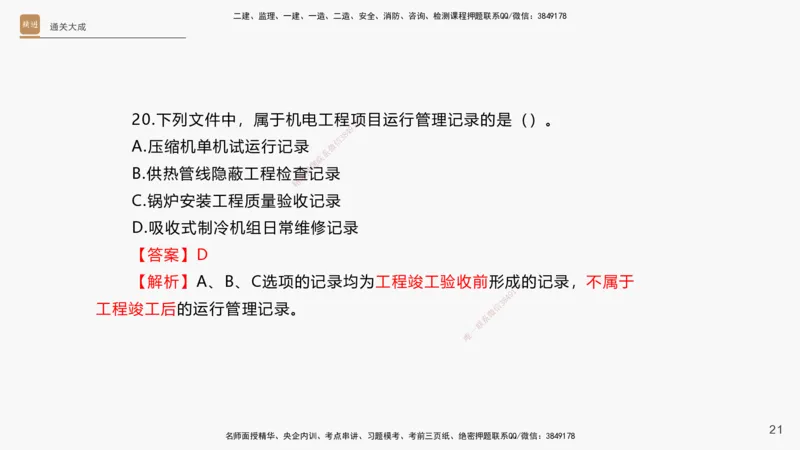 13.2025杨海军-通关大成-机电实务（带练）_2026年一级建造师_2026年一建机电_2025年一建机电SVIP_04-冲刺串讲✿考点强化✿小灶集训_07-机电《案例速通带练》石莉HX_讲义