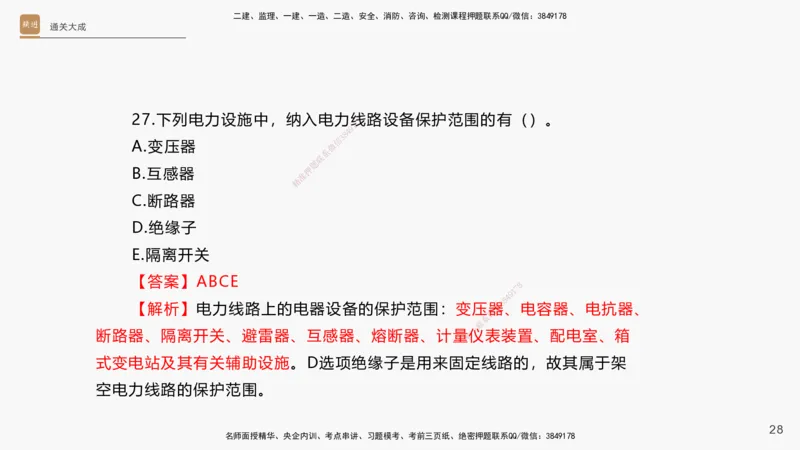 13.2025杨海军-通关大成-机电实务（带练）_2026年一级建造师_2026年一建机电_2025年一建机电SVIP_04-冲刺串讲✿考点强化✿小灶集训_07-机电《案例速通带练》石莉HX_讲义