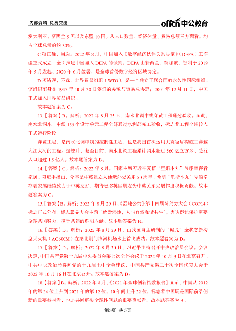 更新2022年8月（下）时政讲义30题答案_2025春招题库汇总_银行题库-1_银行全套上岸资料_时事政治（持续更新）_2022年每月时政