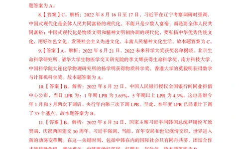更新2022年8月（下）时政讲义30题答案_2025春招题库汇总_银行题库-1_银行全套上岸资料_时事政治（持续更新）_2022年每月时政