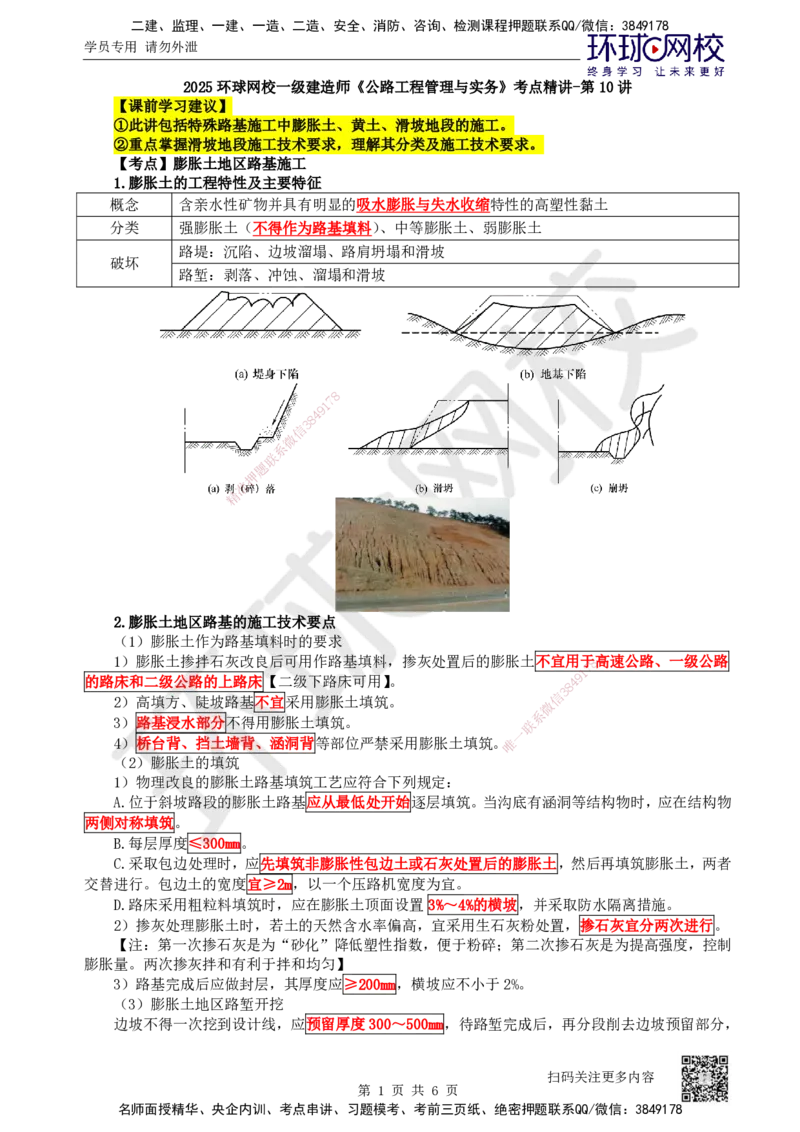10.第10讲-11膨胀土、湿陷性黄土、滑坡地段路基施工_2026年一级建造师_2026年一建公路_2025年一建公路SVIP_02-基础精讲✿高端面授✿深度强化_09-公路《考点精讲班》吴然、安国庆HQ