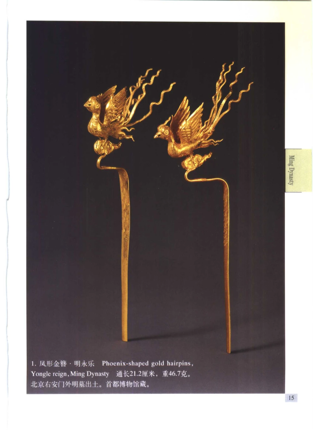 《北京文物鉴赏》明清金银首饰[中英文本]_X018-玉石珠宝鉴定教程最新合集_5、玉石鉴定专题全套课程_玉石电子书_中国古代金银首饰