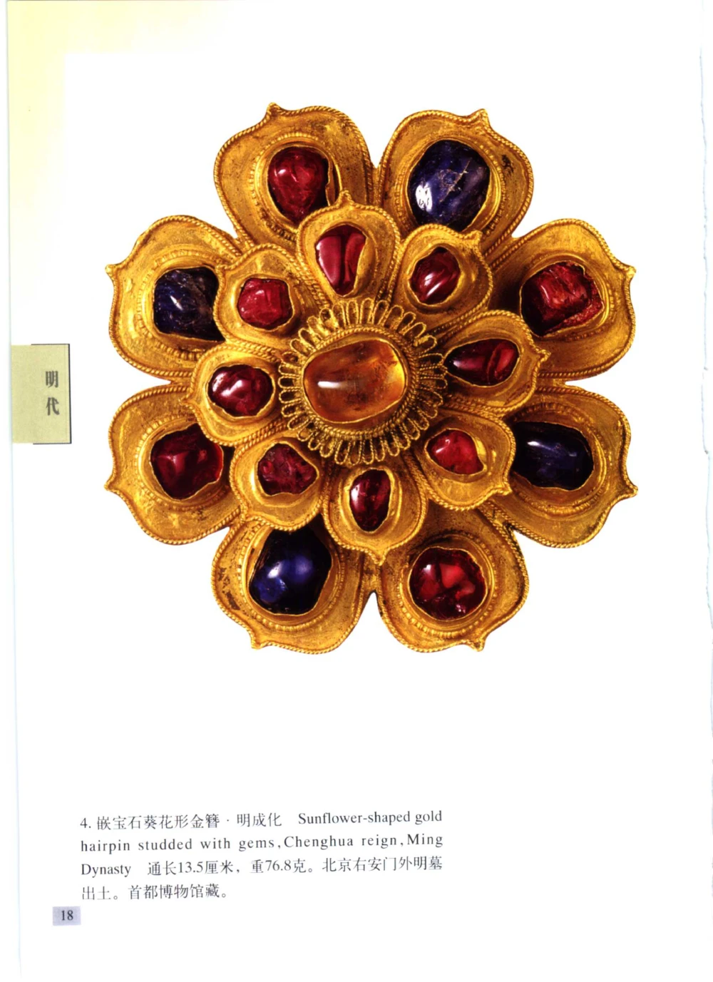《北京文物鉴赏》明清金银首饰[中英文本]_X018-玉石珠宝鉴定教程最新合集_5、玉石鉴定专题全套课程_玉石电子书_中国古代金银首饰