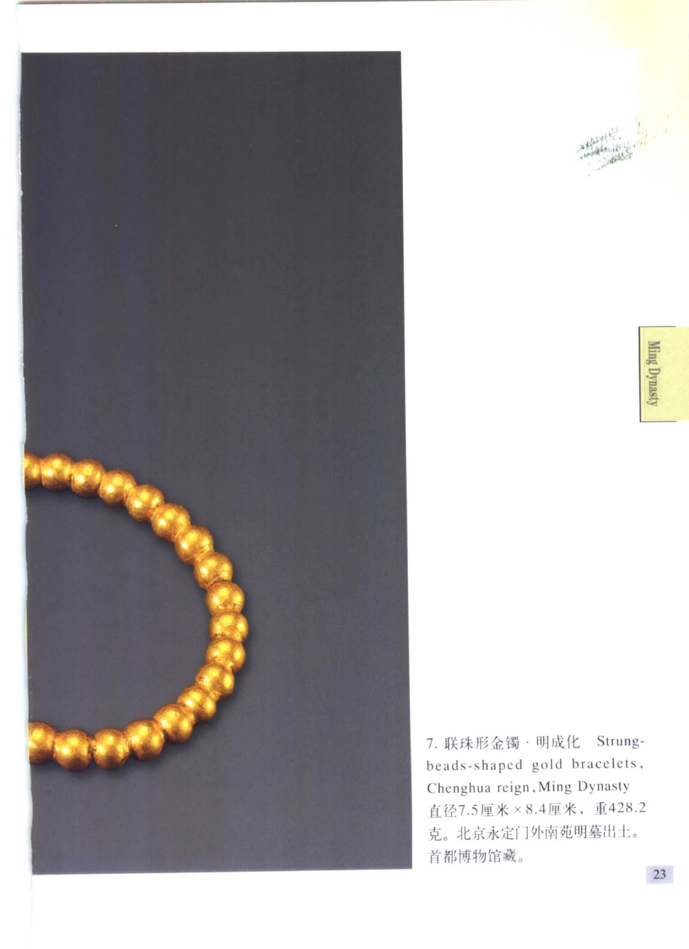 《北京文物鉴赏》明清金银首饰[中英文本]_X018-玉石珠宝鉴定教程最新合集_5、玉石鉴定专题全套课程_玉石电子书_中国古代金银首饰