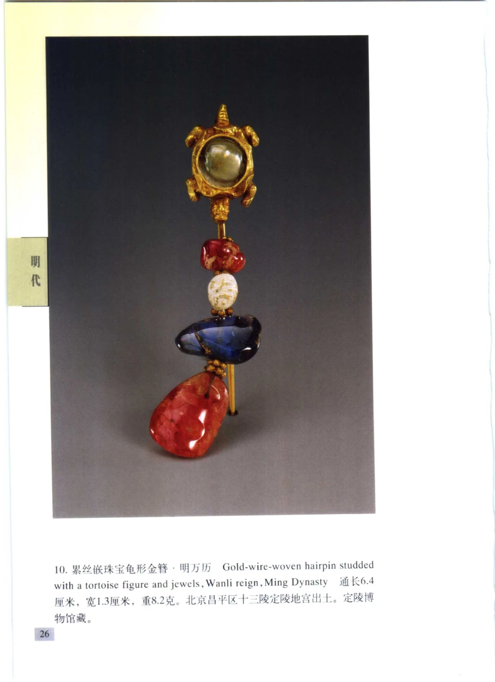 《北京文物鉴赏》明清金银首饰[中英文本]_X018-玉石珠宝鉴定教程最新合集_5、玉石鉴定专题全套课程_玉石电子书_中国古代金银首饰