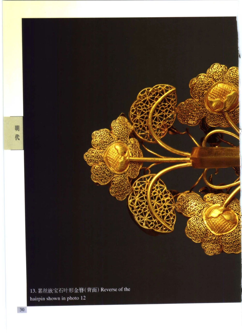 《北京文物鉴赏》明清金银首饰[中英文本]_X018-玉石珠宝鉴定教程最新合集_5、玉石鉴定专题全套课程_玉石电子书_中国古代金银首饰