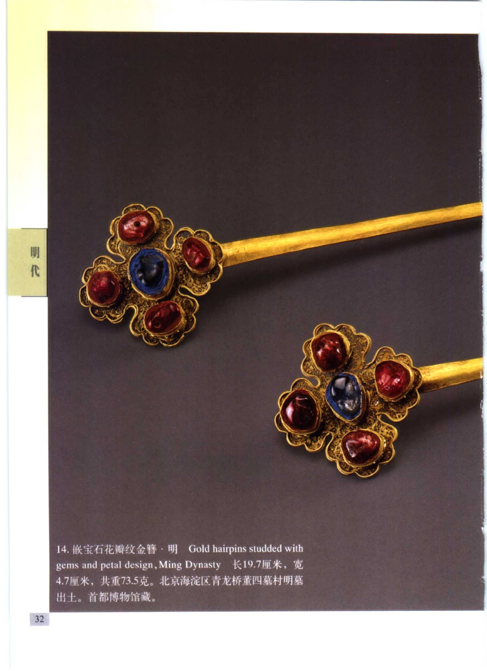 《北京文物鉴赏》明清金银首饰[中英文本]_X018-玉石珠宝鉴定教程最新合集_5、玉石鉴定专题全套课程_玉石电子书_中国古代金银首饰