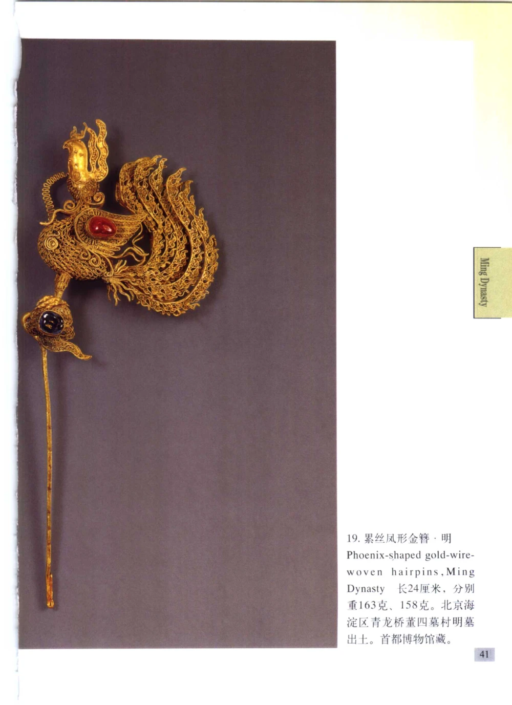 《北京文物鉴赏》明清金银首饰[中英文本]_X018-玉石珠宝鉴定教程最新合集_5、玉石鉴定专题全套课程_玉石电子书_中国古代金银首饰