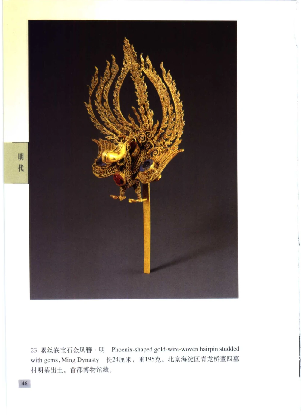 《北京文物鉴赏》明清金银首饰[中英文本]_X018-玉石珠宝鉴定教程最新合集_5、玉石鉴定专题全套课程_玉石电子书_中国古代金银首饰
