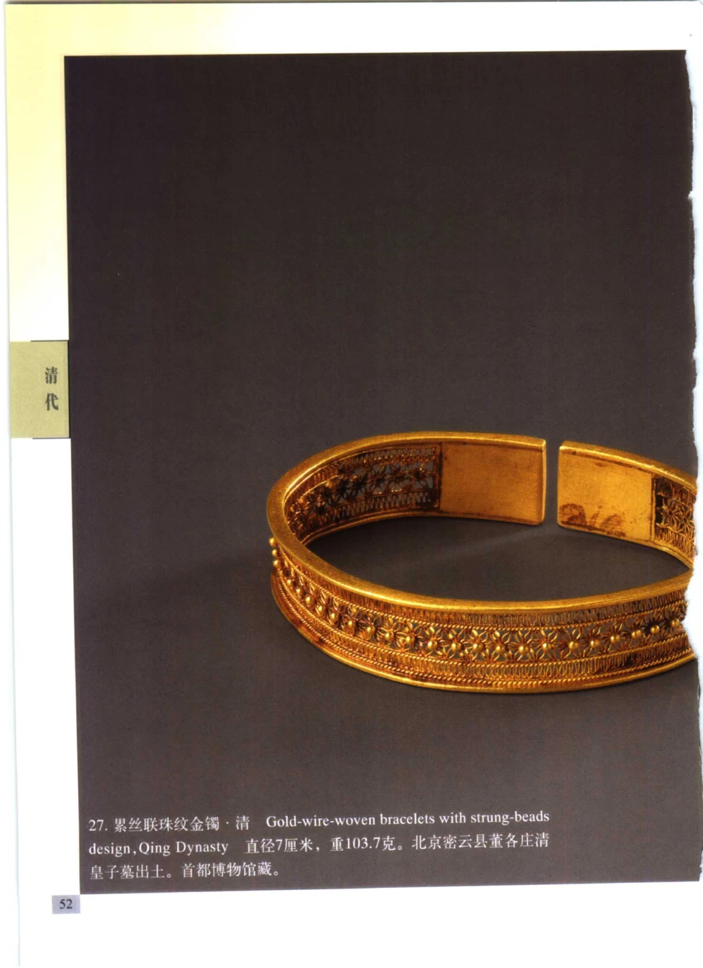 《北京文物鉴赏》明清金银首饰[中英文本]_X018-玉石珠宝鉴定教程最新合集_5、玉石鉴定专题全套课程_玉石电子书_中国古代金银首饰