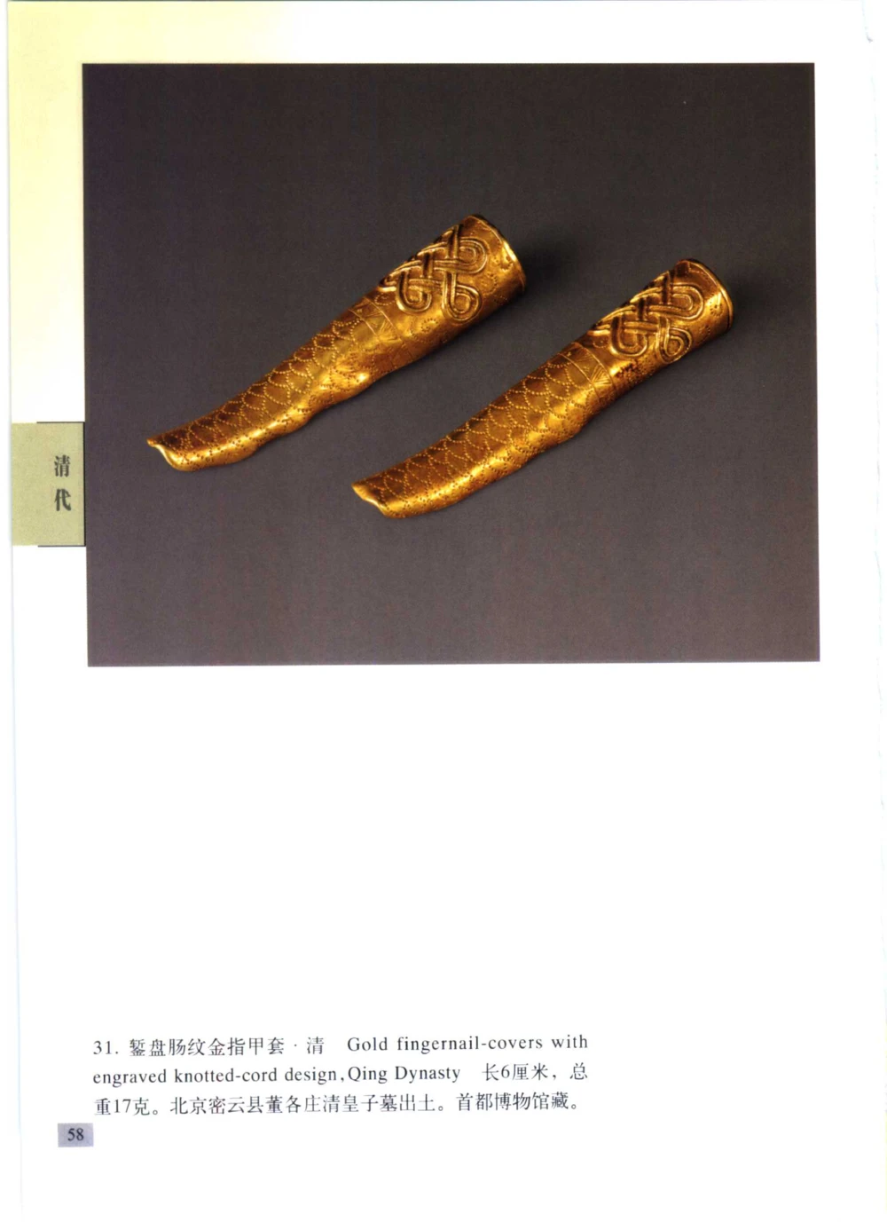 《北京文物鉴赏》明清金银首饰[中英文本]_X018-玉石珠宝鉴定教程最新合集_5、玉石鉴定专题全套课程_玉石电子书_中国古代金银首饰