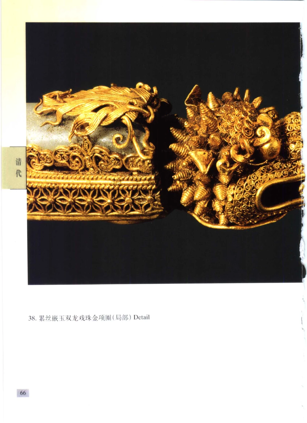 《北京文物鉴赏》明清金银首饰[中英文本]_X018-玉石珠宝鉴定教程最新合集_5、玉石鉴定专题全套课程_玉石电子书_中国古代金银首饰