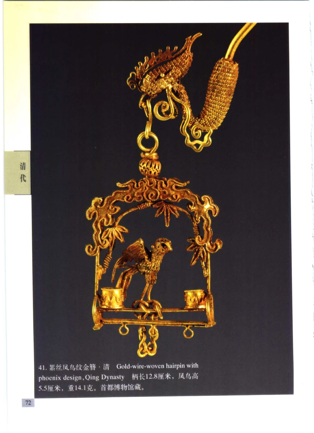 《北京文物鉴赏》明清金银首饰[中英文本]_X018-玉石珠宝鉴定教程最新合集_5、玉石鉴定专题全套课程_玉石电子书_中国古代金银首饰