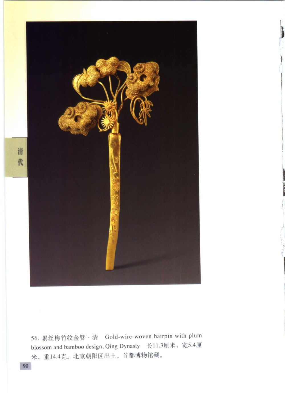 《北京文物鉴赏》明清金银首饰[中英文本]_X018-玉石珠宝鉴定教程最新合集_5、玉石鉴定专题全套课程_玉石电子书_中国古代金银首饰