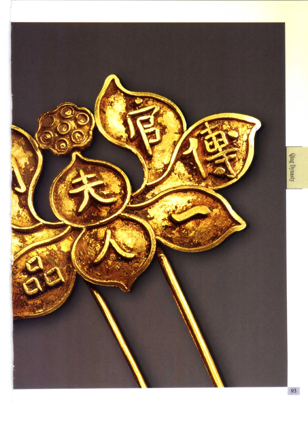 《北京文物鉴赏》明清金银首饰[中英文本]_X018-玉石珠宝鉴定教程最新合集_5、玉石鉴定专题全套课程_玉石电子书_中国古代金银首饰