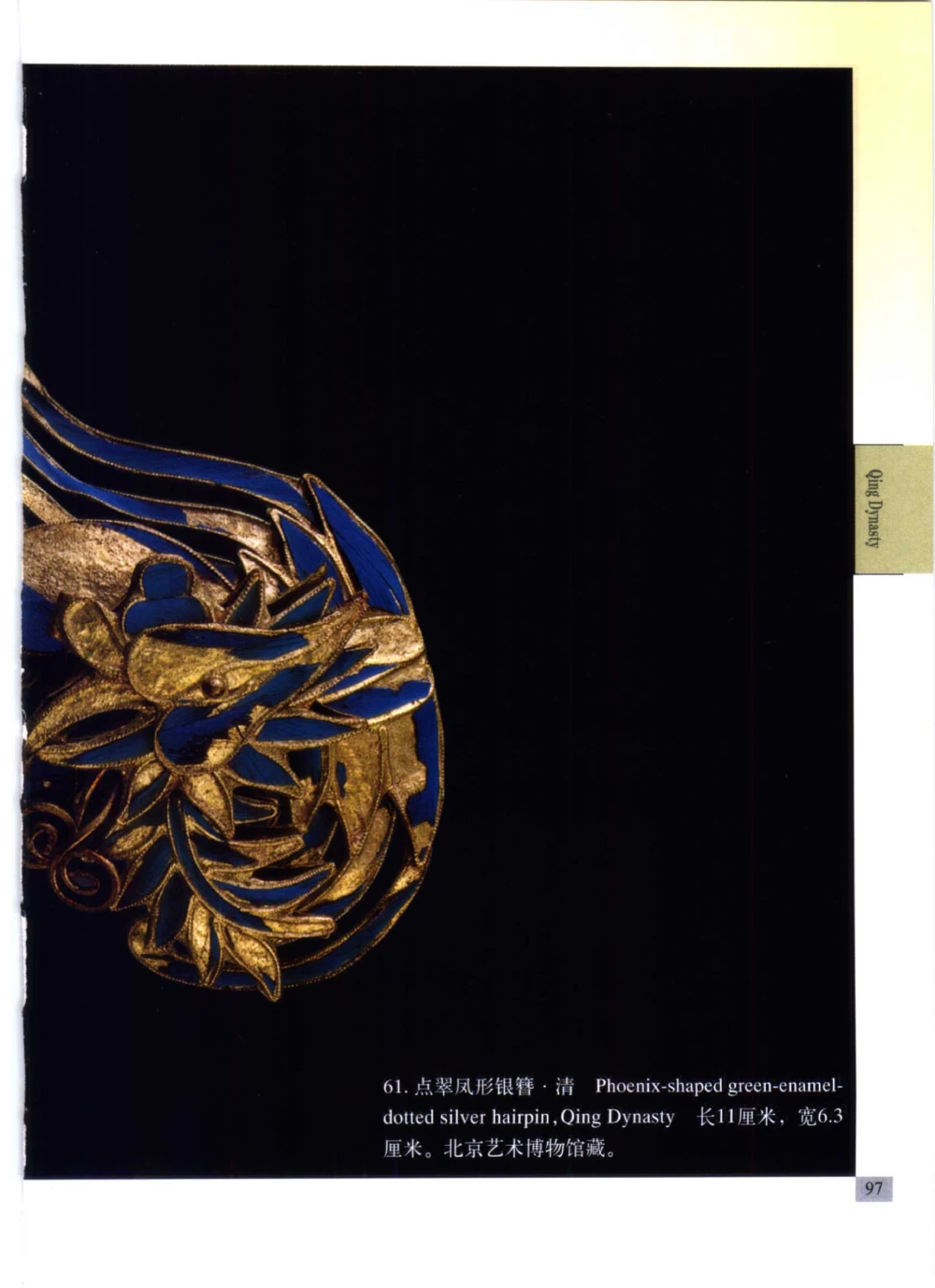 《北京文物鉴赏》明清金银首饰[中英文本]_X018-玉石珠宝鉴定教程最新合集_5、玉石鉴定专题全套课程_玉石电子书_中国古代金银首饰