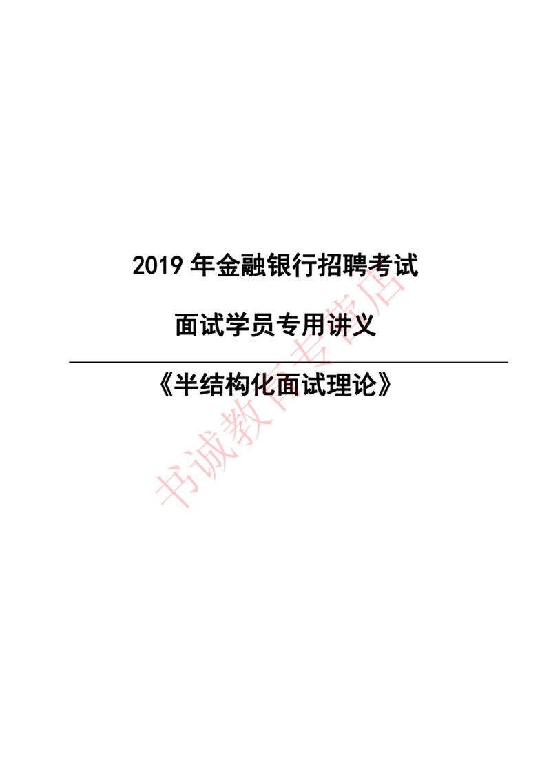 半结构化金融银行&middot;半结构化理论通版_2025春招题库汇总_十大行测题库_2023年十大热门题库更新中_09、易考汇总_银行面试_农发行面试_kg银行帮面试课程_银行面试相关资料