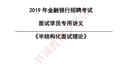 半结构化金融银行&middot;半结构化理论通版_2025春招题库汇总_十大行测题库_2023年十大热门题库更新中_09、易考汇总_银行面试_农发行面试_kg银行帮面试课程_银行面试相关资料