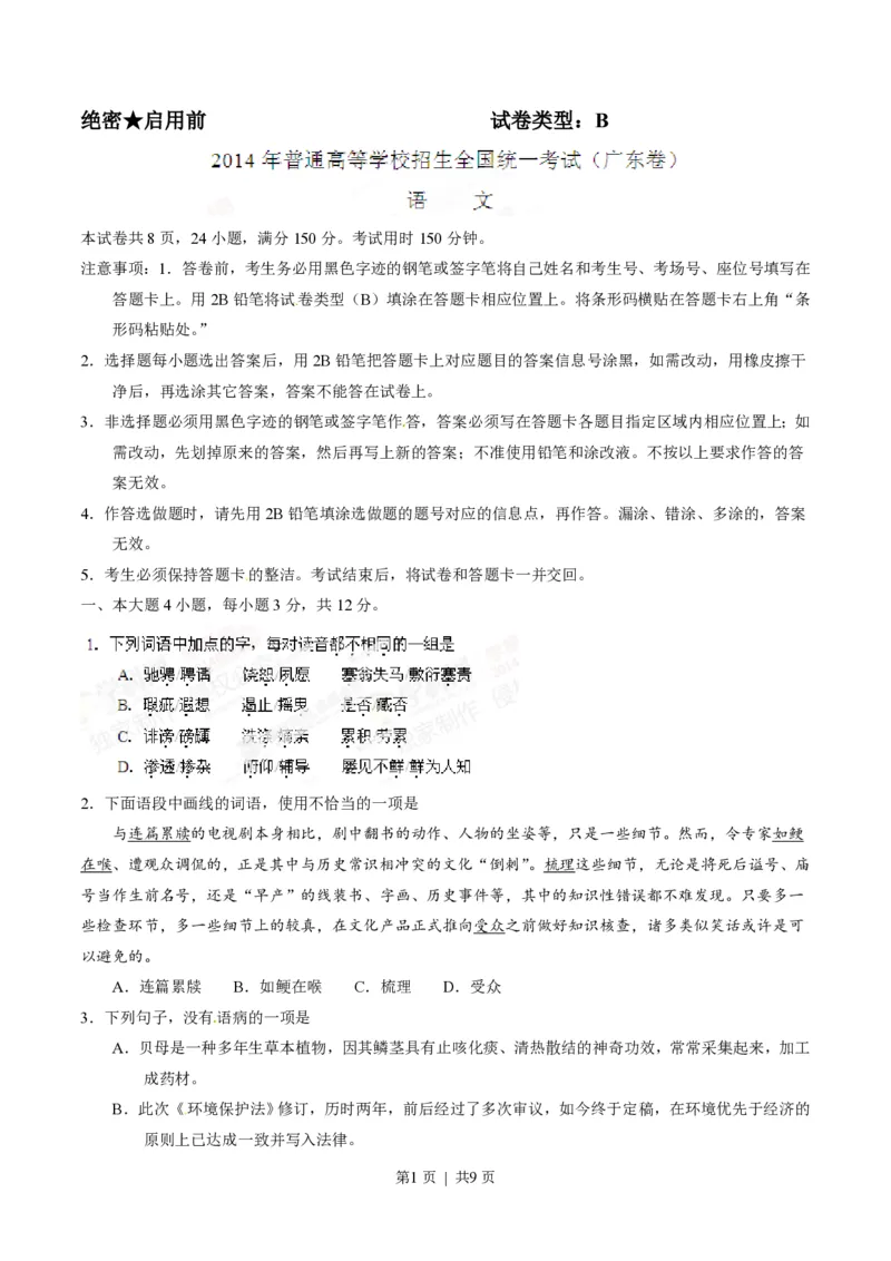 2014年高考语文试卷（广东）（空白卷）_语文历年高考真题_新&middot;PDF版2008-2025&middot;高考语文真题_语文（按年份分类）2008-2025_2014&middot;语文高考真题