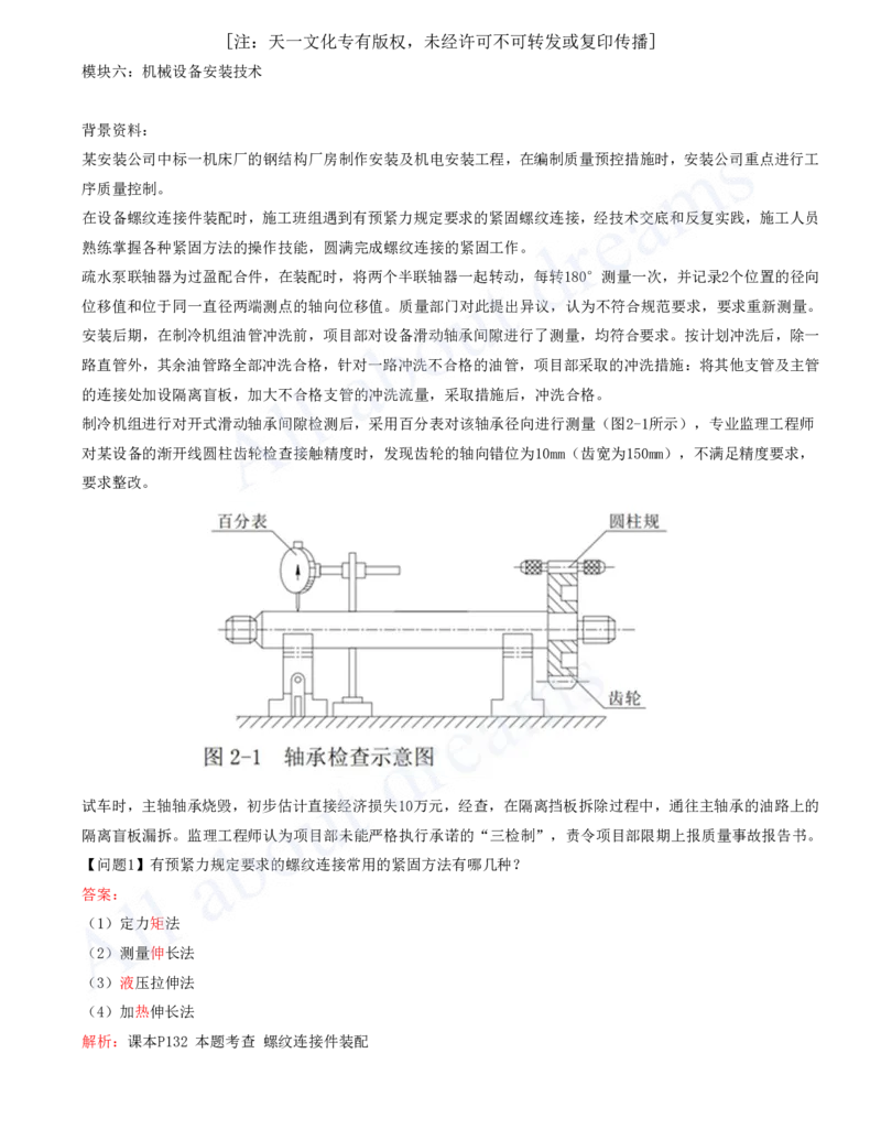 2025-06-模块六-机械设备安装技术_2026年一级建造师_2026年一建机电_2025年一建机电SVIP_04-冲刺串讲✿考点强化✿小灶集训_11-机电《案例专项班》王建波CSW_讲义