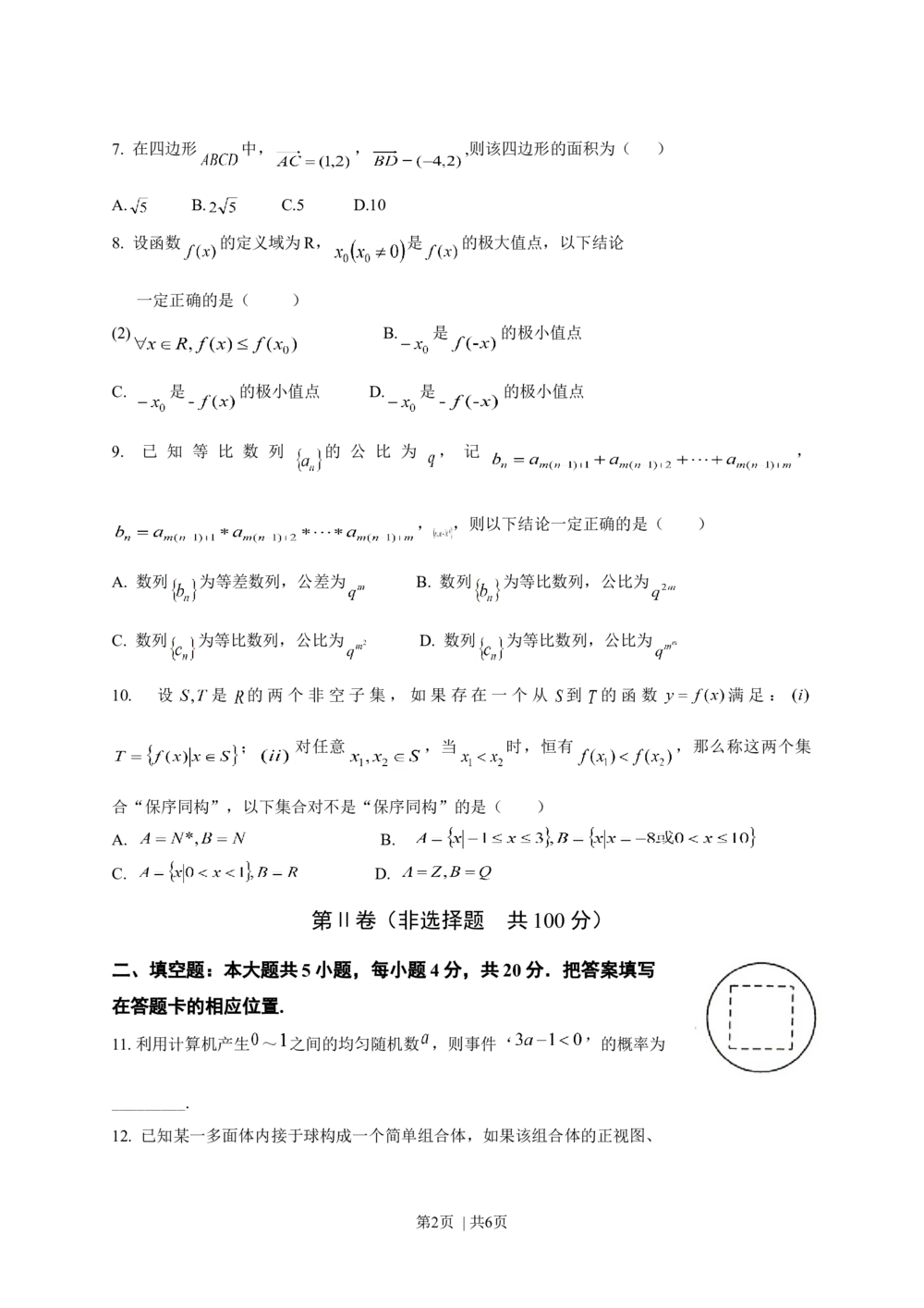 2013年高考数学试卷（理）（福建）（空白卷）_历年高考真题合集_数学历年高考真题_新&middot;Word版2008-2025&middot;高考数学真题_数学（按试卷类型分类）2008-2025_自主命题卷&middot;数学（2008-2025）