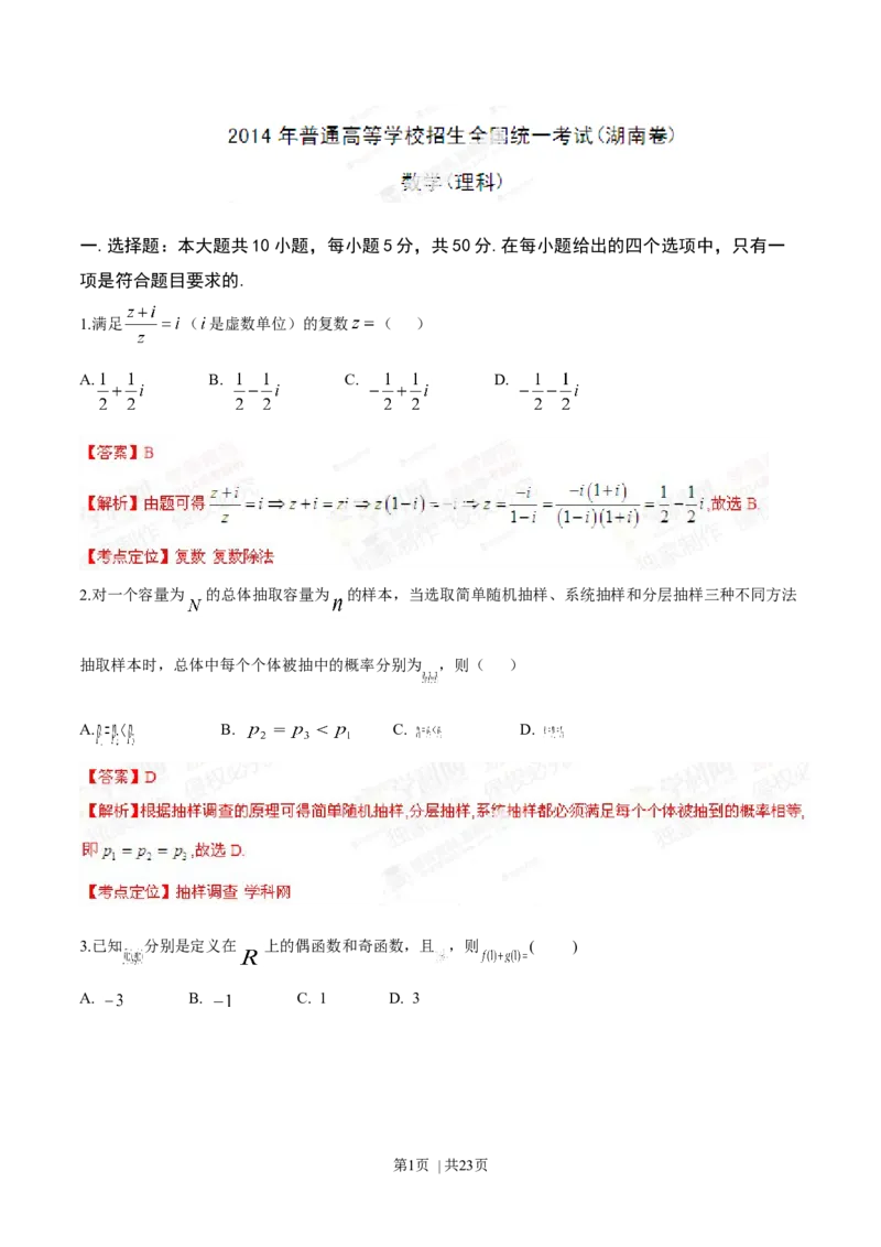 2014年高考数学试卷（理）（湖南）（解析卷）_历年高考真题合集_数学历年高考真题_新&middot;Word版2008-2025&middot;高考数学真题_数学（按年份分类）2008-2025_2014&middot;高考数学真题