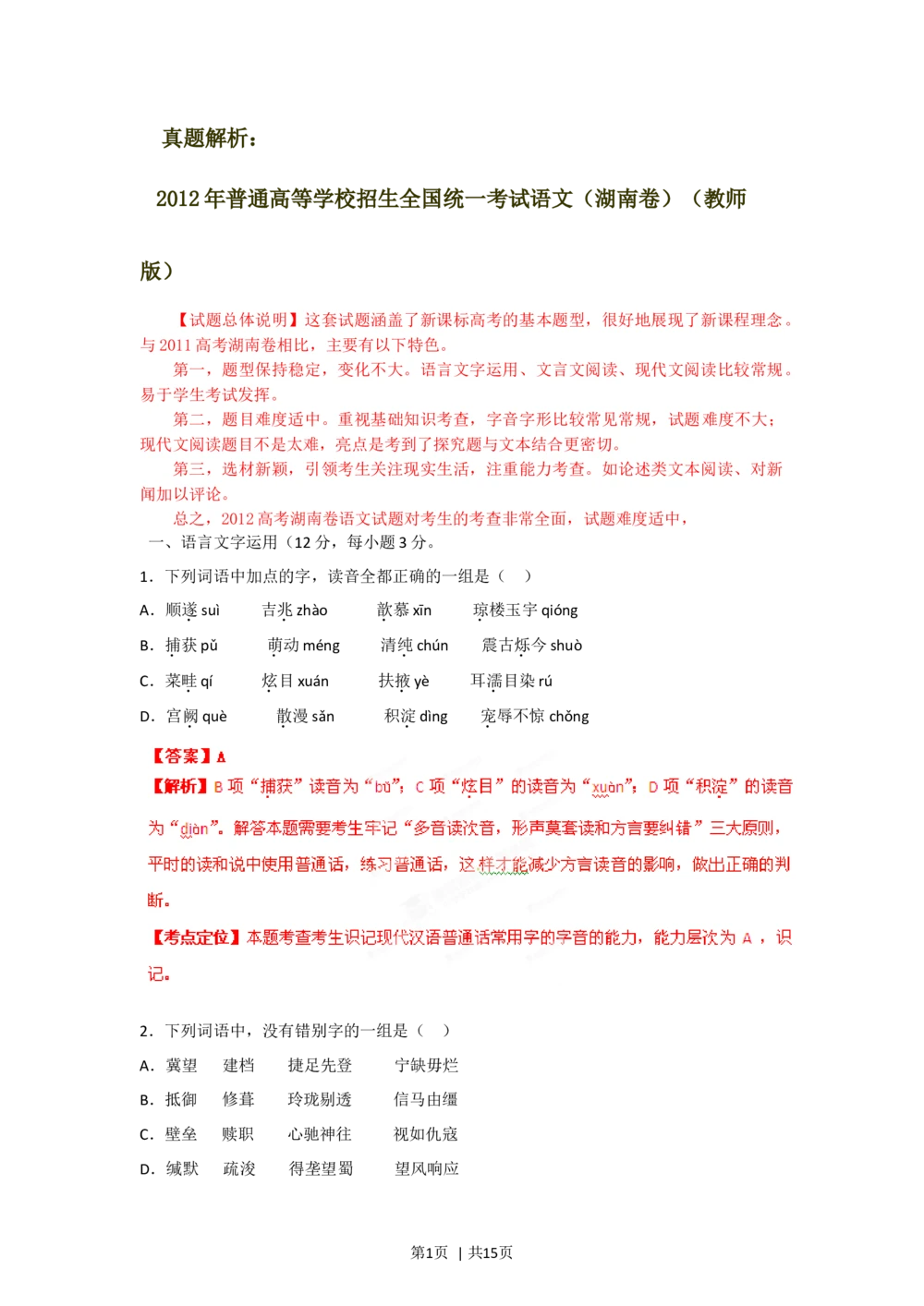 2012年高考语文试卷（湖南）（解析卷）_语文历年高考真题_新&middot;Word版2008-2025&middot;高考语文真题_语文（按省份分类）2008-2025_2008-2025&middot;（湖南）语文高考真题