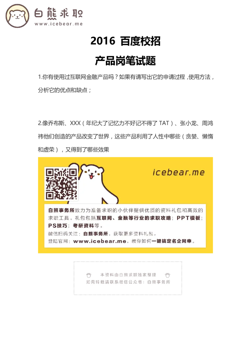 百度2016产品岗_2025春招题库汇总_互联网题库-1_02互联网汇总_06、百度_04、百度笔试题库