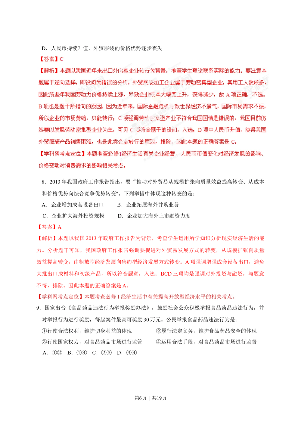 2013年高考政治试卷（海南）（解析卷）_政治历年高考真题_新&middot;Word版2008-2025&middot;高考政治真题_政治（按年份分类）2008-2025_2013&middot;政治高考真题