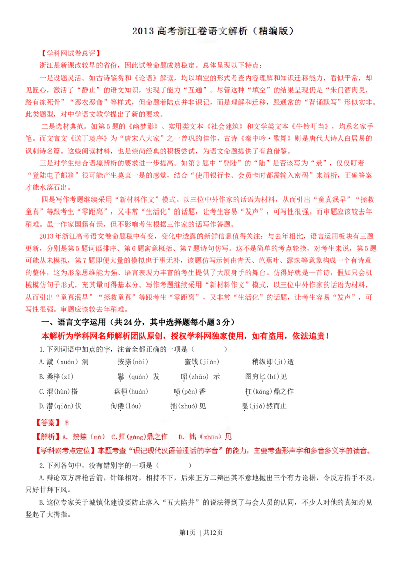2013年高考语文试卷（浙江）（解析卷）_语文历年高考真题_新&middot;Word版2008-2025&middot;高考语文真题_语文（按年份分类）2008-2025_2013&middot;语文高考真题