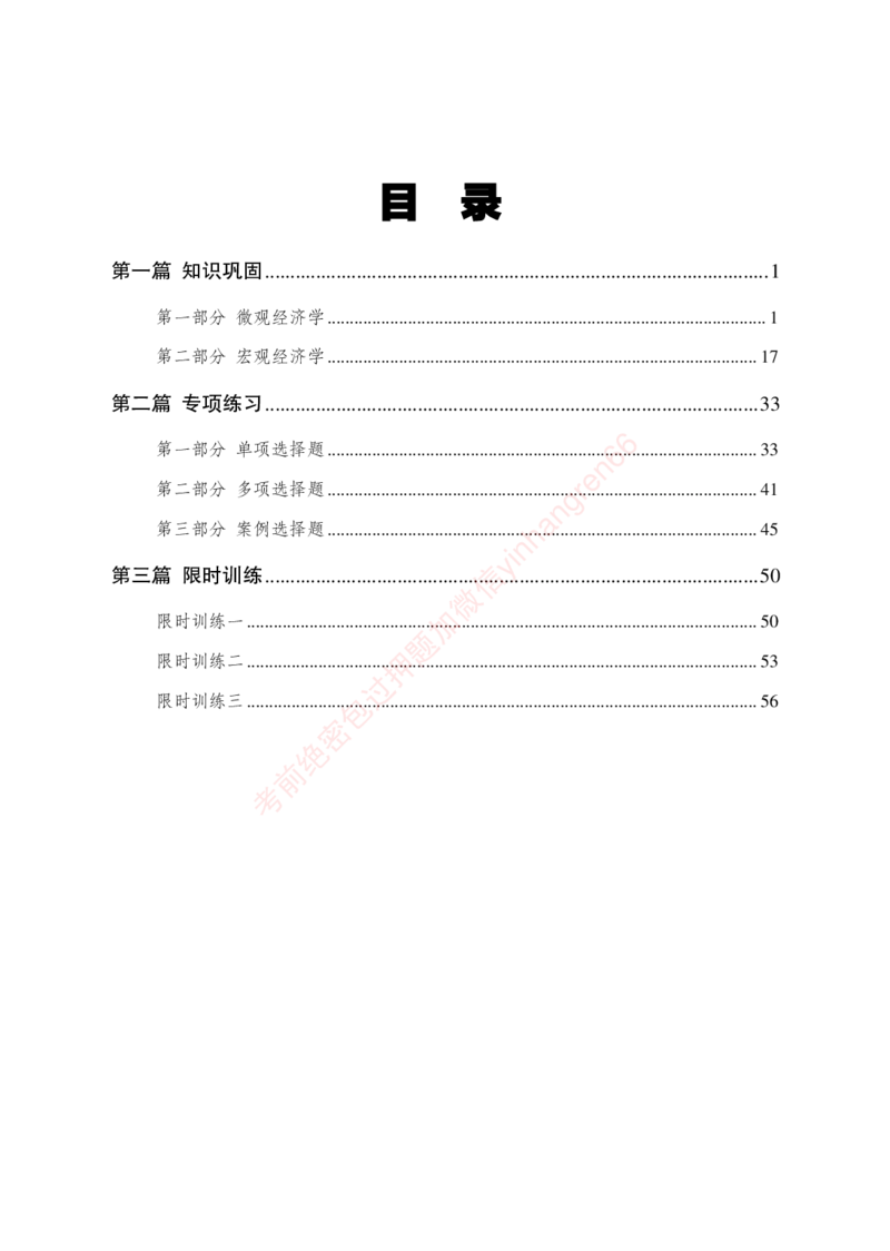 狂训实战-经济学-学生版_2025春招题库汇总_银行题库-1_银行全套上岸资料_讲义+题库+冲刺_04、考前冲刺题库（特训冲刺高分题库+详解）全