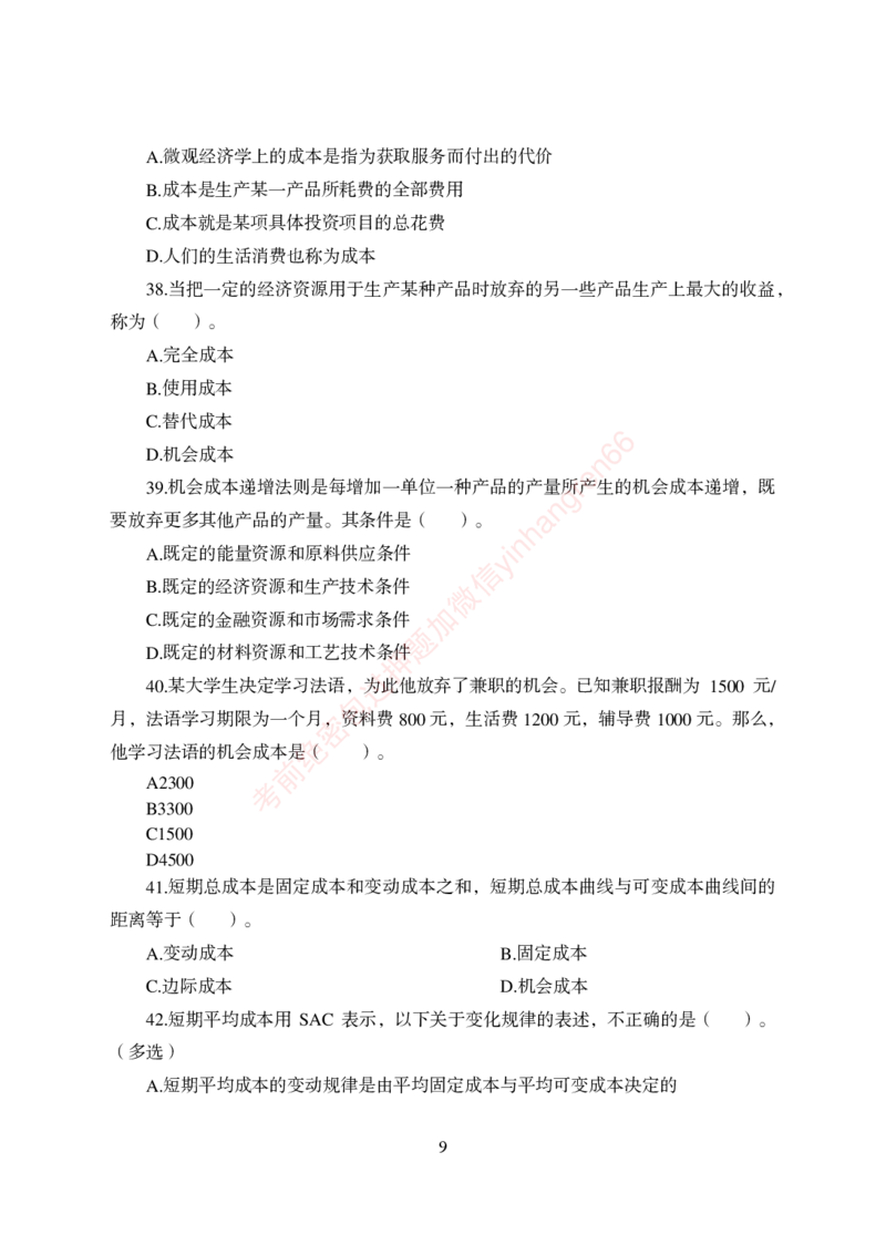 狂训实战-经济学-学生版_2025春招题库汇总_银行题库-1_银行全套上岸资料_讲义+题库+冲刺_04、考前冲刺题库（特训冲刺高分题库+详解）全