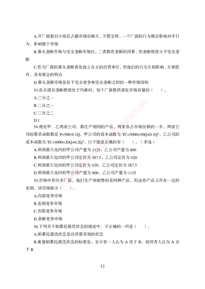 狂训实战-经济学-学生版_2025春招题库汇总_银行题库-1_银行全套上岸资料_讲义+题库+冲刺_04、考前冲刺题库（特训冲刺高分题库+详解）全