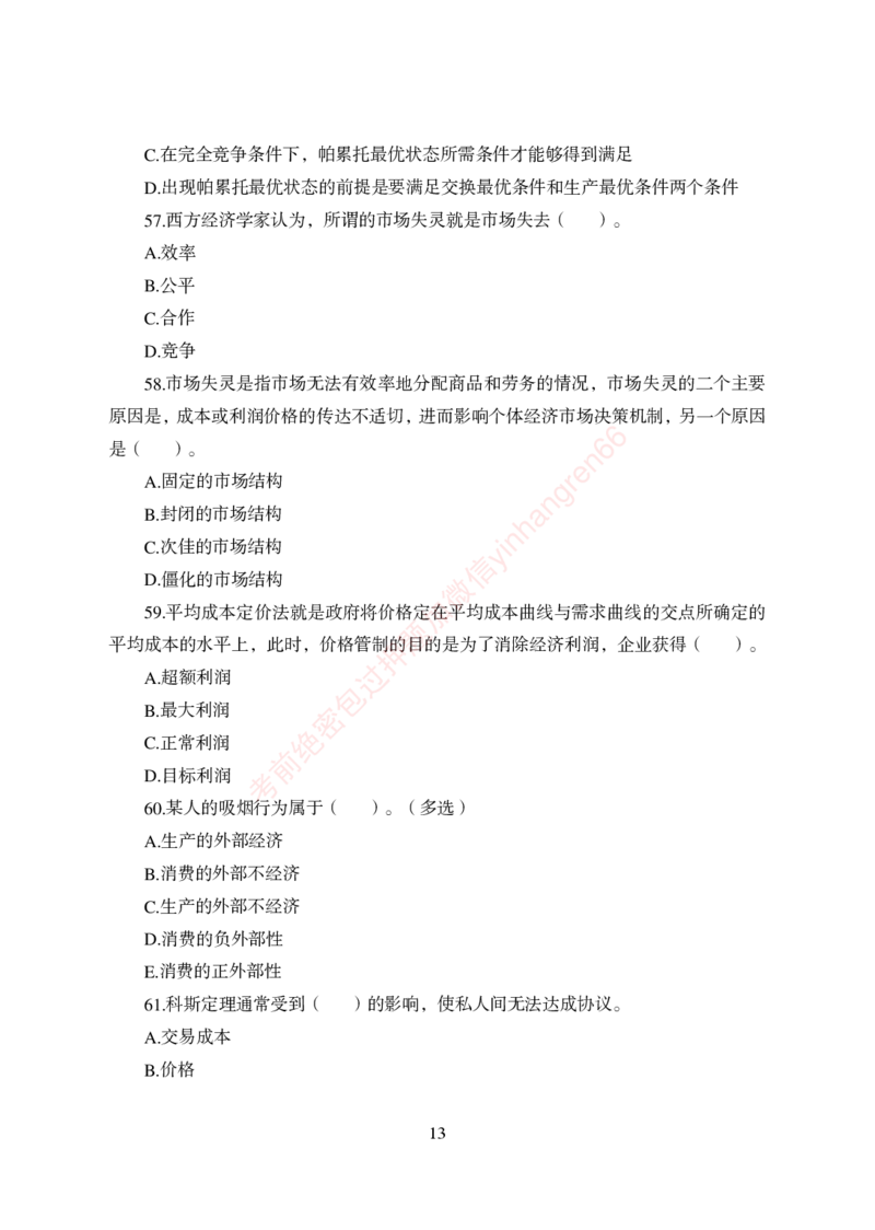 狂训实战-经济学-学生版_2025春招题库汇总_银行题库-1_银行全套上岸资料_讲义+题库+冲刺_04、考前冲刺题库（特训冲刺高分题库+详解）全