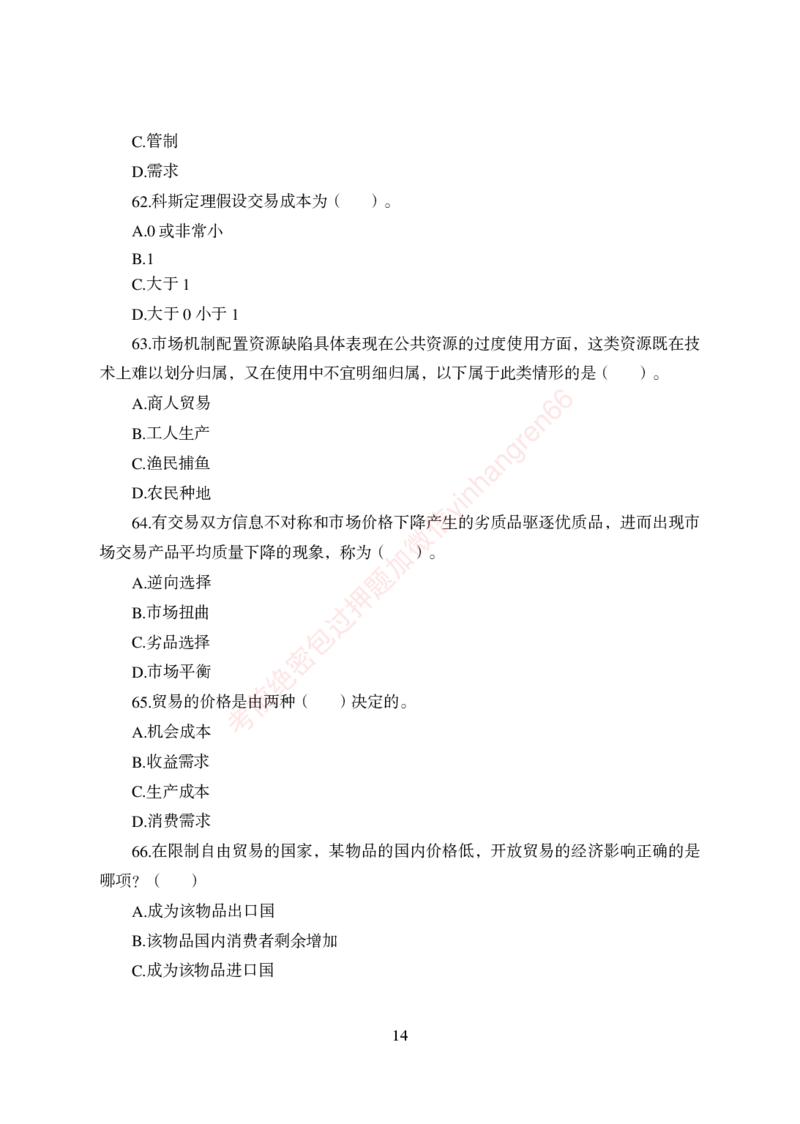 狂训实战-经济学-学生版_2025春招题库汇总_银行题库-1_银行全套上岸资料_讲义+题库+冲刺_04、考前冲刺题库（特训冲刺高分题库+详解）全