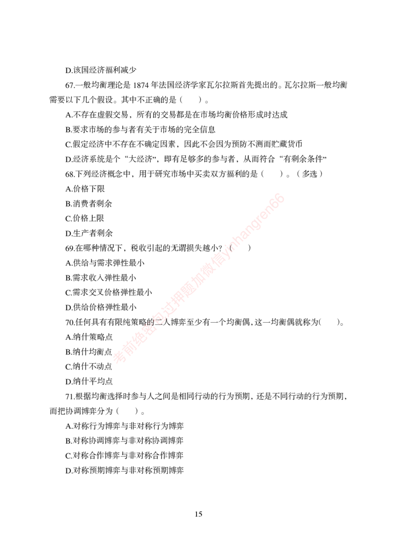 狂训实战-经济学-学生版_2025春招题库汇总_银行题库-1_银行全套上岸资料_讲义+题库+冲刺_04、考前冲刺题库（特训冲刺高分题库+详解）全