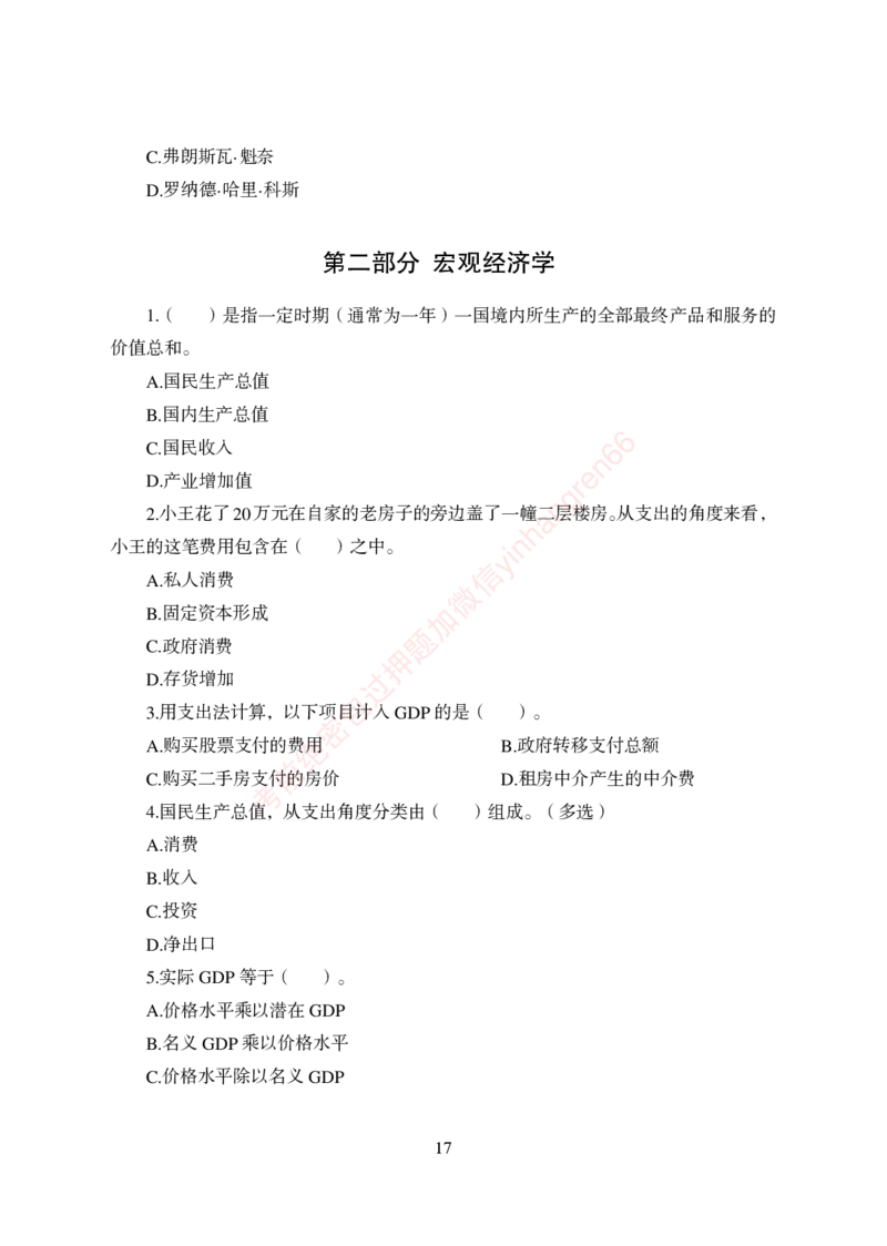狂训实战-经济学-学生版_2025春招题库汇总_银行题库-1_银行全套上岸资料_讲义+题库+冲刺_04、考前冲刺题库（特训冲刺高分题库+详解）全