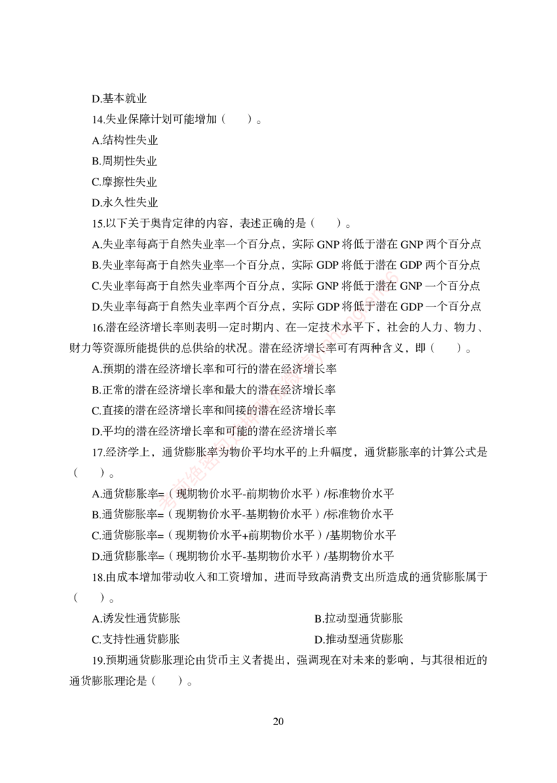 狂训实战-经济学-学生版_2025春招题库汇总_银行题库-1_银行全套上岸资料_讲义+题库+冲刺_04、考前冲刺题库（特训冲刺高分题库+详解）全