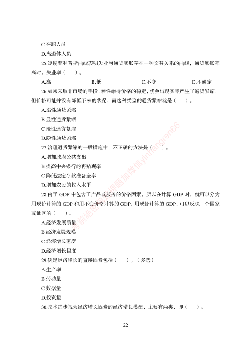 狂训实战-经济学-学生版_2025春招题库汇总_银行题库-1_银行全套上岸资料_讲义+题库+冲刺_04、考前冲刺题库（特训冲刺高分题库+详解）全