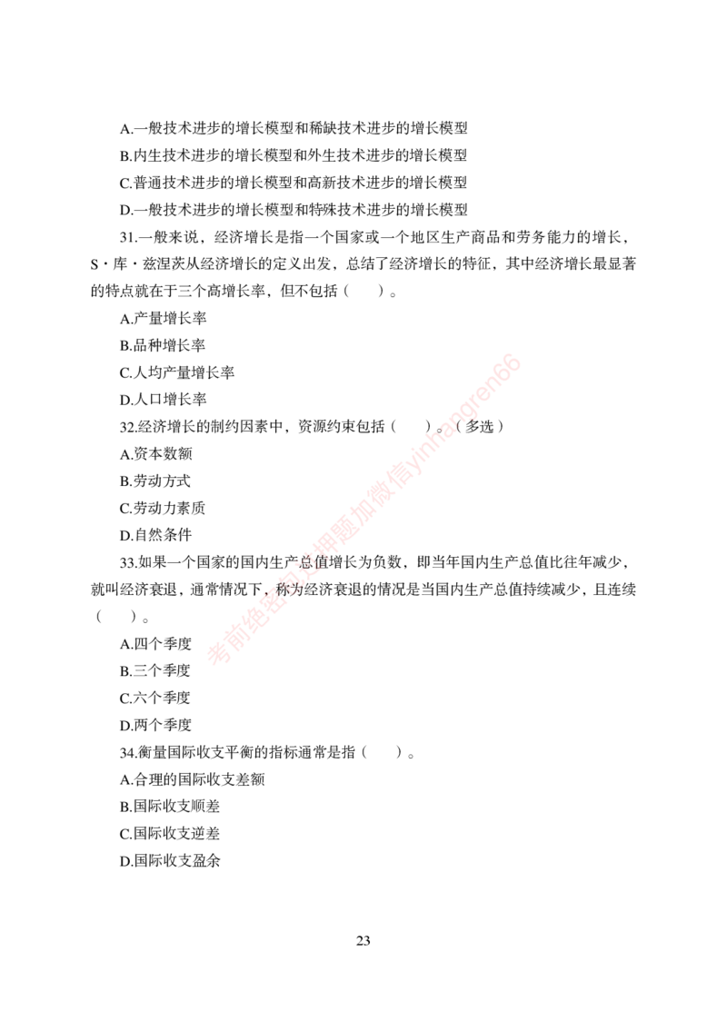 狂训实战-经济学-学生版_2025春招题库汇总_银行题库-1_银行全套上岸资料_讲义+题库+冲刺_04、考前冲刺题库（特训冲刺高分题库+详解）全