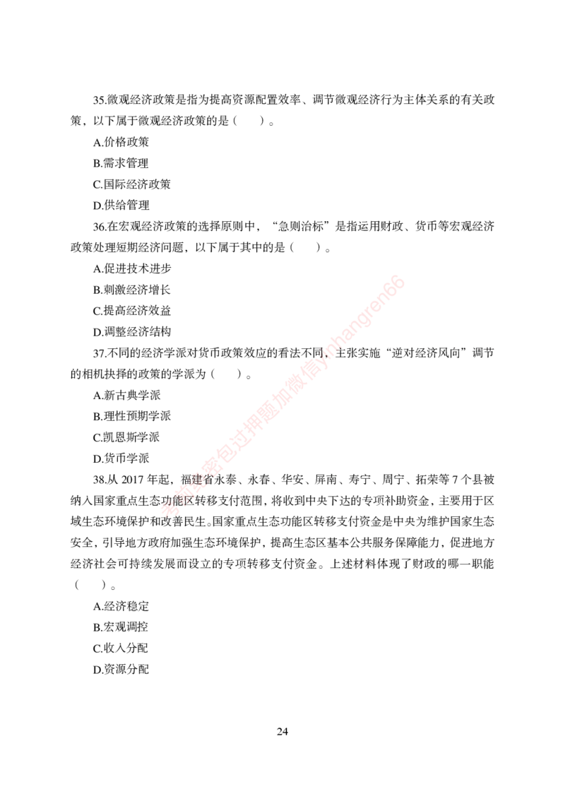 狂训实战-经济学-学生版_2025春招题库汇总_银行题库-1_银行全套上岸资料_讲义+题库+冲刺_04、考前冲刺题库（特训冲刺高分题库+详解）全