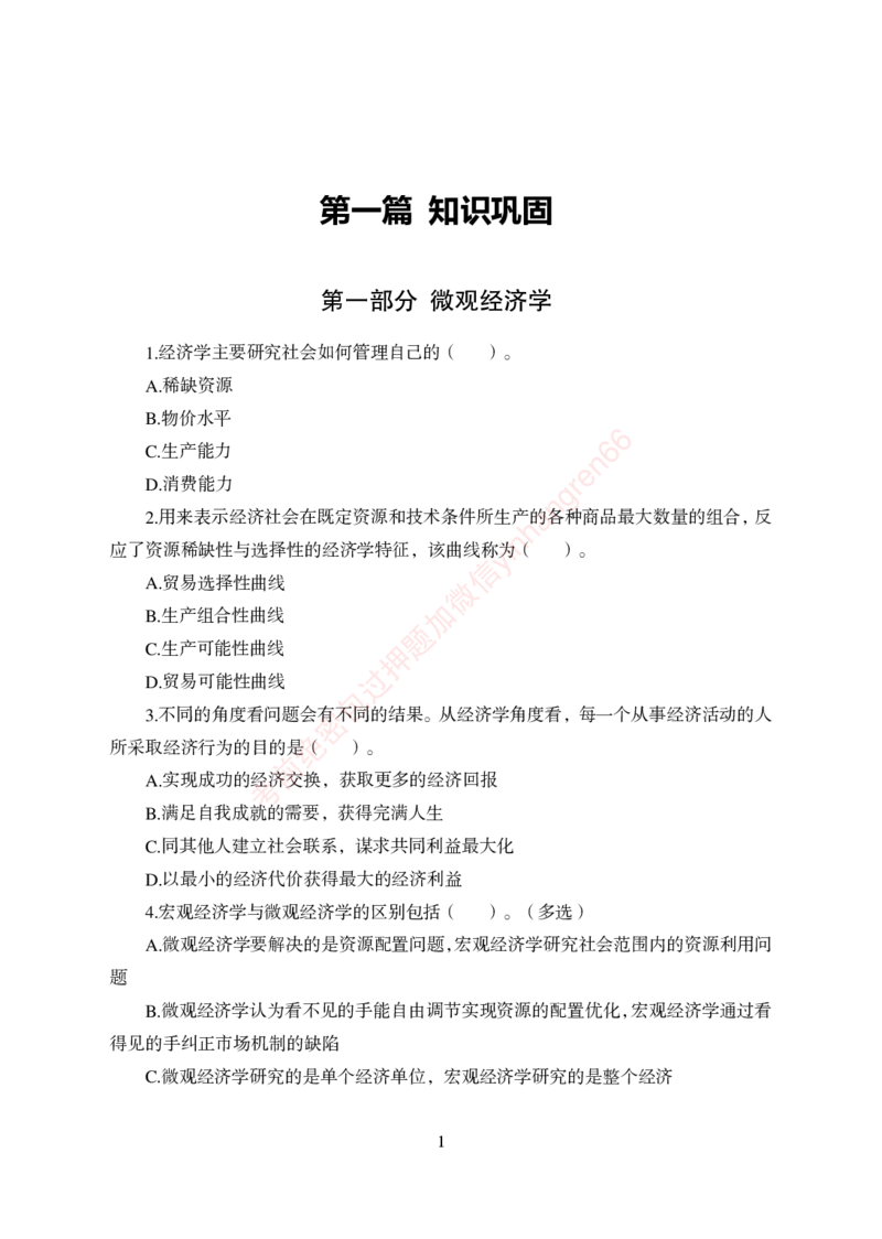 狂训实战-经济学-学生版_2025春招题库汇总_银行题库-1_银行全套上岸资料_讲义+题库+冲刺_04、考前冲刺题库（特训冲刺高分题库+详解）全