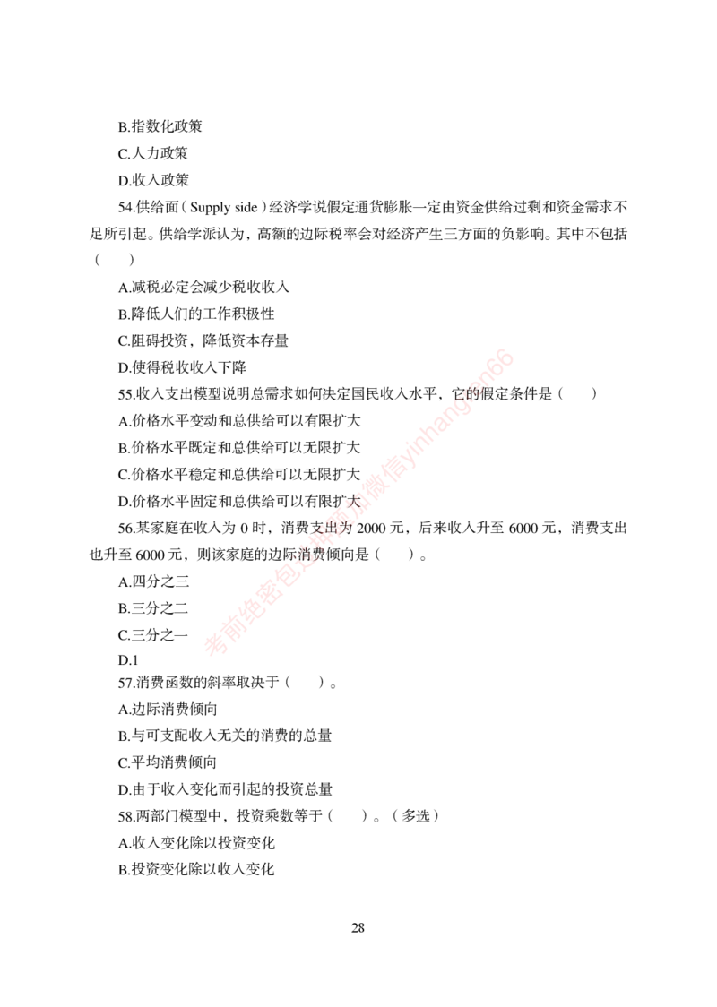 狂训实战-经济学-学生版_2025春招题库汇总_银行题库-1_银行全套上岸资料_讲义+题库+冲刺_04、考前冲刺题库（特训冲刺高分题库+详解）全