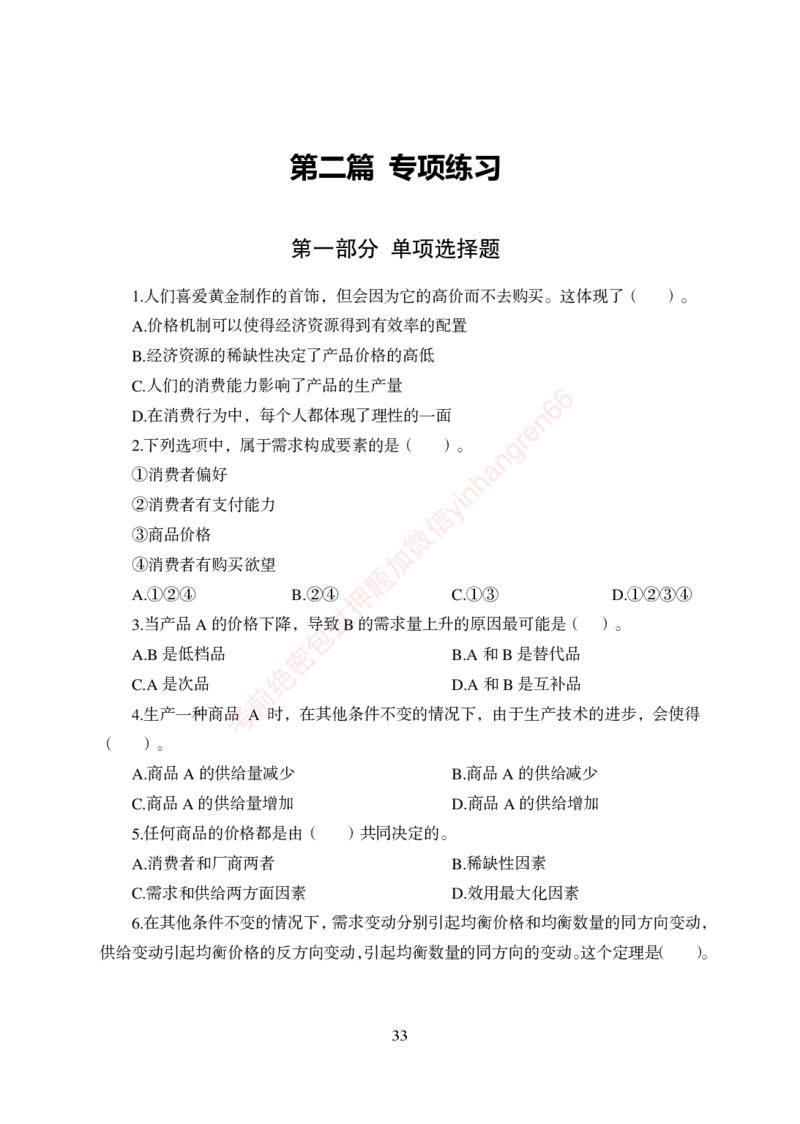 狂训实战-经济学-学生版_2025春招题库汇总_银行题库-1_银行全套上岸资料_讲义+题库+冲刺_04、考前冲刺题库（特训冲刺高分题库+详解）全