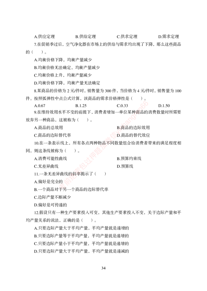 狂训实战-经济学-学生版_2025春招题库汇总_银行题库-1_银行全套上岸资料_讲义+题库+冲刺_04、考前冲刺题库（特训冲刺高分题库+详解）全